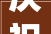 庆祝中华公民共和国成立75周年｜2024年广州市文艺走进从化政法系统艺术惠平易近表演举行