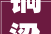 铜梁装修公司十大年夜排名推荐实力性价比
