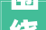 围绕地热 国内外专家提出新思路新方法