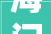 海门红木家具收受接收海门红木家具收受接收环保再运用