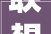 联想小新Pro14 AI超能本2024 评测创作和娱乐全能