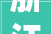 浙江省2024年第二批重大年夜家当项目名单实施类