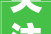 关注各市两会｜沧州实施二十万吨级航道改造提升工程