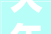 大年夜石板社区古村新貌 青山绿水间的振兴成长