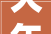 大年夜连印发实施筹划加力推进消费品以旧换新
