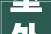 室外楼梯防滑胶带怎么用的专业分娩厂家给你解答