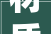 材质与光线的完美融合淮南办公室前台装修设计的视觉盛宴