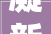 凝新聚智打破共赢评2024年宗申机车全球经销商大年夜会