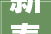 新泰市引进急需紧缺优秀青年人才名单公布75人拟被聘任
