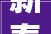 新春走基层乌鲁木齐市平易近选购花卉为新春添彩
