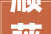 顺藤摸瓜宁海警方经由进程两起小案挖出公安部督办大年夜案