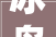 冰岛老寨纯手工龙珠沧延号2024年高端龙珠生茶