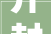 开封市住建局召开2024年迈旧小区改造工作支配会