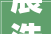 展浩电气2024年16月净利润为52855万元较去年同期增长101955