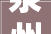 泉州这套260㎡自建房装修成新中式风格全屋没有一丝俗气