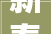 新春走基层大年夜同开源一号新春大年夜集新年系列活动准备就绪