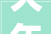 大年夜唐情形家当集团股份有限公司2024年情形公司吕四项目部脱硫脱硝特许经营项目20242026年度脱硫脱硝CEMS系统日常检修掩护招标