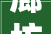 廊坊市文化广电和旅游局关于2024年廊坊市群众文化活动项目的招标通知书记