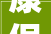 康保县成长和改革局 关于再次征集2024年康保县家电家装电动自行车以旧换新活动承办企业的通知