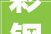 彩钢施工合同范本留心事项