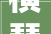 横琴存量建筑商改酒最新申请指南出炉