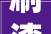 刷漆时应该留心什么油漆装修留心事项要理解