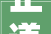 正道沧桑2024苦禅门下文字情杨子洋书画展在济南李苦禅纪念馆开幕