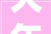 大年夜兴区市场监管综正当律大年夜队开展2024年烧烤季食物专项司法行动