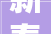 新春购物盛宴2024四川省网联会年货节宜宾分会场火热进行中