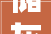 储灰场自发自用分布式光伏项目可行性研究申报