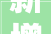 新增12个项目广州市村镇工业集聚区更新改造2024年试点项目出炉