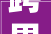 跨界创意高尔夫新境界设计大年夜师联袂衡泰信打造梦幻球馆