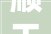 顺天科技2024年16月净利润为90万元较去年同期下滑6093