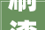 刷漆人工费若干钱一平米墙面刷漆施工收费标准