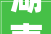 湖南省市场监督治理局关于重点工业产品质量省级监督抽查情况的通知布告2024年第2期