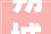 朔城区新联会凝聚生力军 筑梦新时代企业互访活动