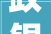 政银企联动2024年吉林省家居家装换新季启幕