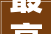 最高补贴3万湖南支持家装厨卫焕新长沙宜家成实施门店