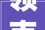 领克07 EMP答网友问第四期整车质保筹划是多久等7项问题
