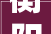 衡阳市2024年省重点项目名单