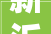 新沂市体彩中央开展中国体育彩票地推活动
