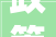 政策2024年秦皇岛市职工医保待遇支付政策