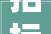 招标信息石家庄市桥西区南郭社区旧村城中村改造项目施工总承包