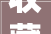 收藏转发西山区老年幸福食堂地图来了