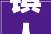 镇人秀｜常平这名2亿分之一作品亮相东莞东全国巡演首站
