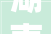 湖南创远牵手苍南矿山井巷行业协会签署计策合作协议