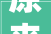 原来陈建仁陈时中林佳龙都是蔡英文备胎他8字揭密平易近进党高层圣意