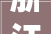 浙江瓯海铁路投资集团有限公司竞得瓯海区一地块成交价473亿元