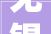 无锡吉兴汽车声学部件科技取得车辆顶篷用包布裁切支撑装配专利提升裁剪获得的包布的合格率