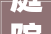 庭院小美促村落大年夜美汕头市分类推进美丽庭院培植